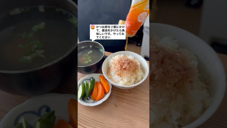 かつお節をご飯にかけて、醤油をかけたら美味しいです。やってみてください