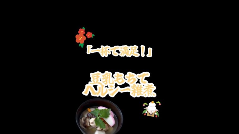 【一杯満足】おかずになるスープ！豆腐もちでヘルシー雑煮#shorts #戸塚西口さとう内科