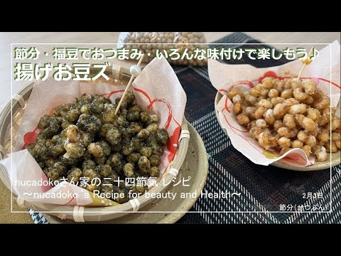 【節分・福豆でおつまみ】節分 / 毎日happy / アレンジレシピ / 福豆 / 大豆