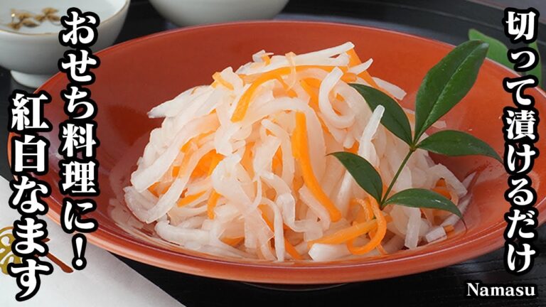 紅白なますの作り方！切って漬けるだけで簡単！おせち料理には欠かせない！昆布だしの効いた縁起のいい一品です。-How to make Namasu-【料理研究家ゆかり】