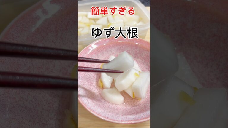 本当に簡単でめちゃくちゃ美味い😋ゆず大根！箸が止まらない！#shorts #簡単#ゆず#だいこん#cooking #料理#時短レシピ