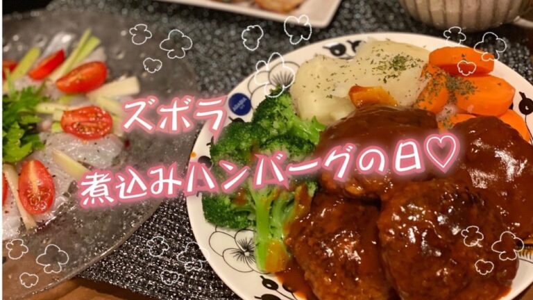【ズボラ飯】煮込みハンバーグの日【簡単】