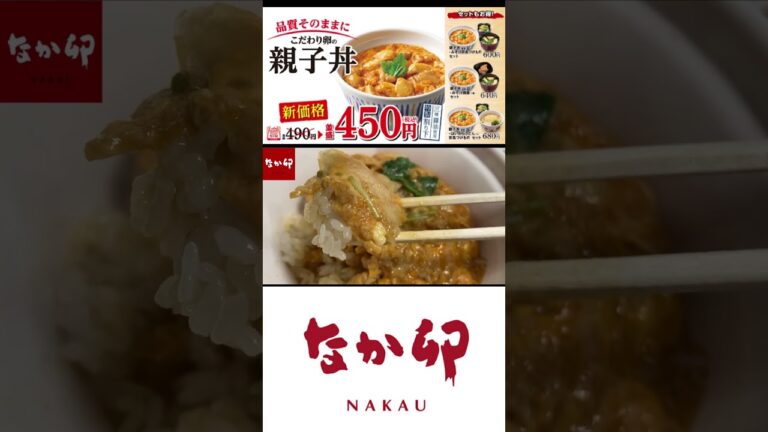【新価格】なか卯「こだわり卵 親子丼」490円 → 450円