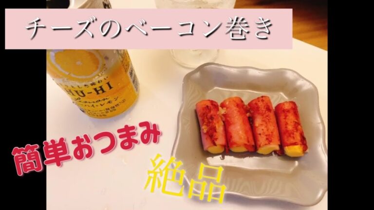 #20 【料理】チーズのベーコン巻き