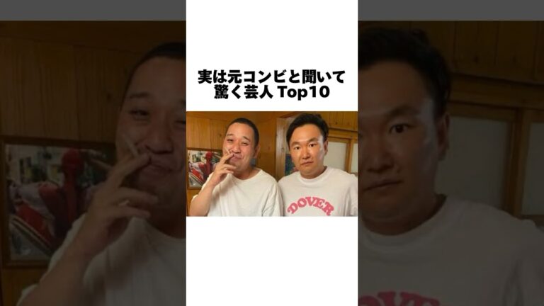 【驚愕】実は元コンビと聞いて驚く芸人TOP10 #お笑い芸人 #お笑い芸人 #雑学  #shorts