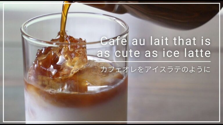 カフェオレをアイスラテのように２層に分離させる方法｜コーヒーのある暮らし
