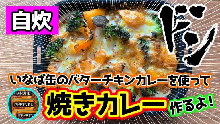 【缶詰レシピ】いなばバターチキンカレーを使って焼きカレー（簡単自炊節約飯）ニトリの魚焼きグリル対応グリルプレート使ってみた！