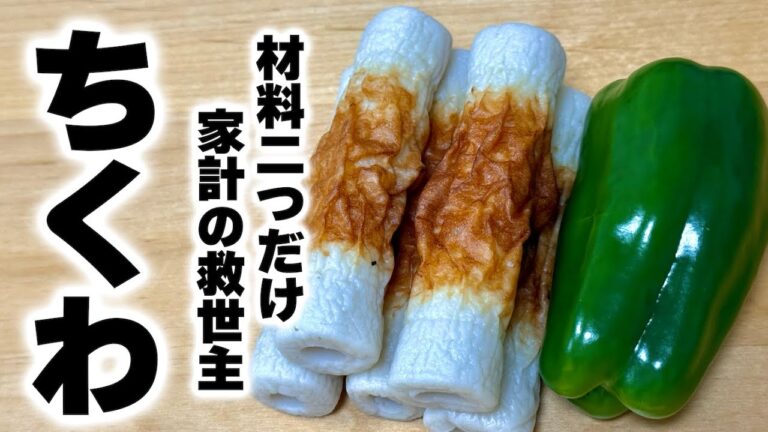 あの調味料を使うだけで劇的にちくわが上手くなる！『簡単ちくわ炒め』の作り方