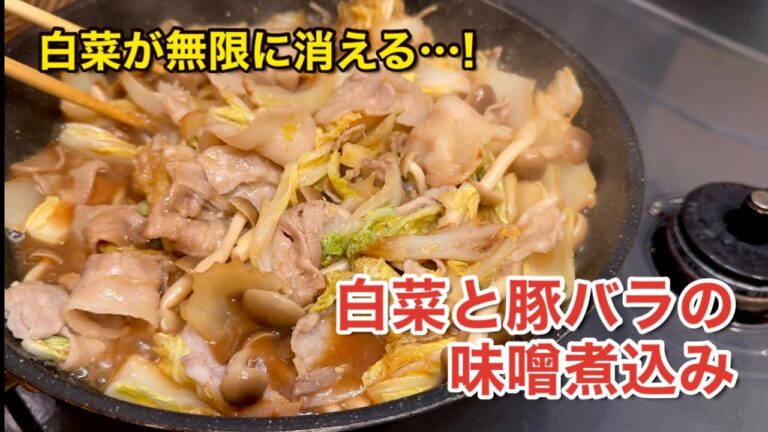 【白菜】心も体も温まる！白菜と豚バラの味噌煮込み