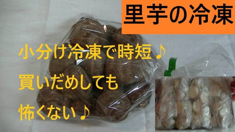 里芋の冷凍 こうチャンねる