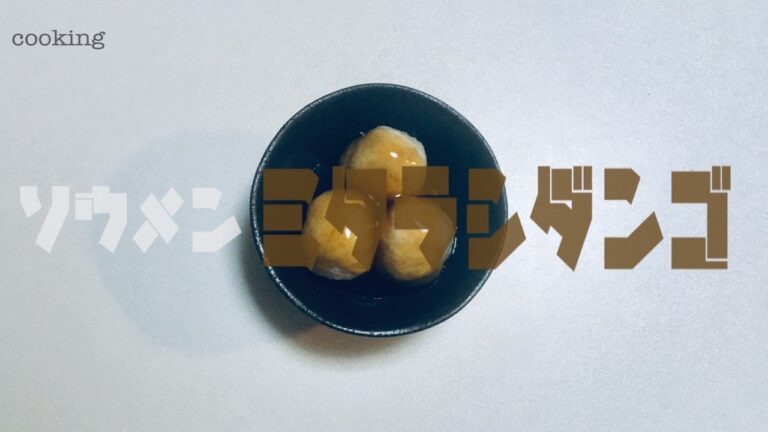 【簡単おやつ】そううめんみたらし団子 の作り方