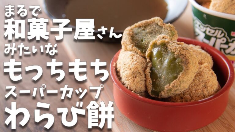 スーパーカップで本格的っ！？もちもちわらびもちの作り方とレシピ