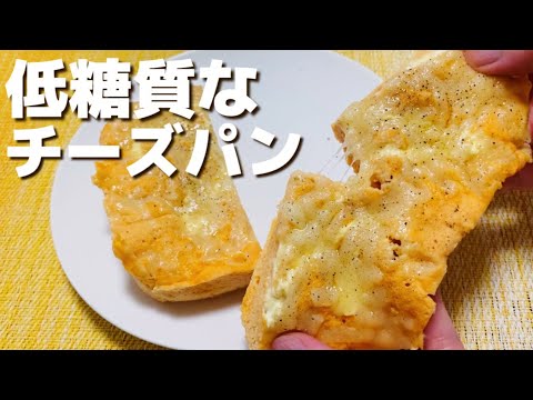 【低糖質パン】レンジで2分30秒！チーズマヨ蒸しパンの作り方【おからパウダー/グルテンフリー】