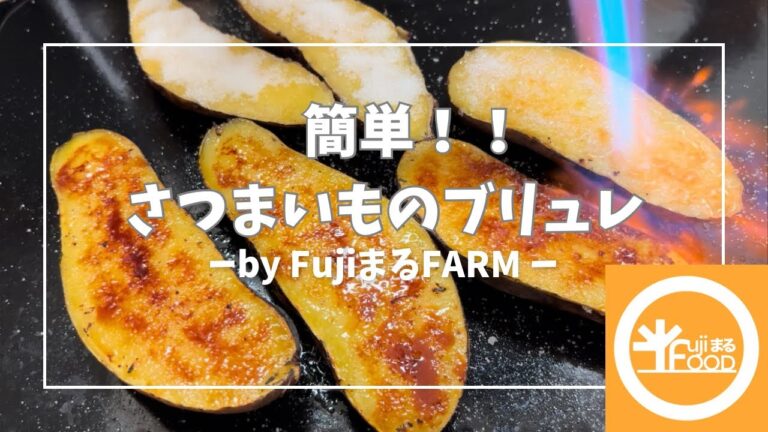 【簡単絶品！！】さつまいものブリュレ作り