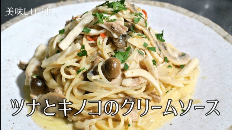 【お家で簡単】ツナとキノコのクリームソース【お手軽パスタ】美味しいレシピ