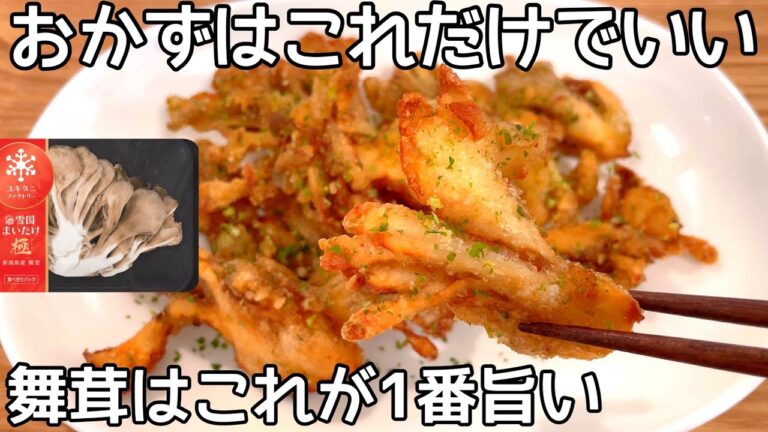 材料1つ【舞茸レシピ】サクサク食感の舞茸が病みつき！一度食べたら止まりません