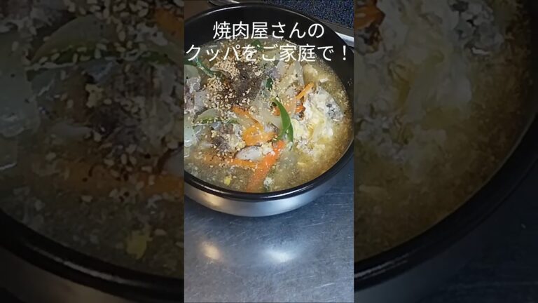 【クッパ 】焼肉屋さんのクッパをご家庭で！