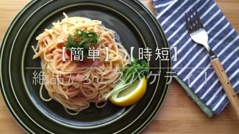 【簡単レシピ】【簡単】【時短】絶品たらこスパゲティー　失敗しないから安心