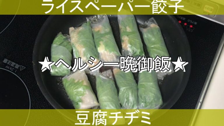【後編#19】今夜のヘルシー晩御飯【豆腐チヂミ】【ライスペーパー餃子】