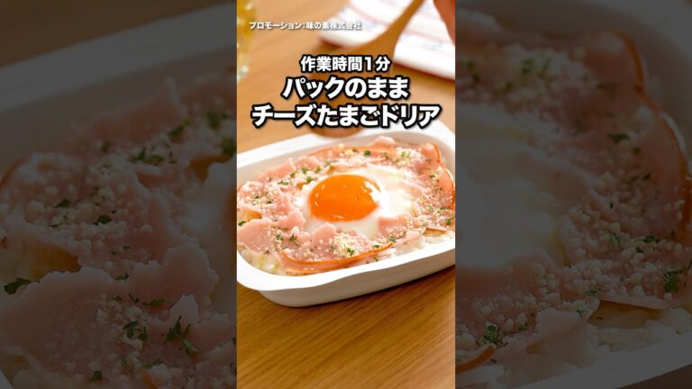 洗い物ほぼゼロ！『パックのままチーズたまごドリア』 #クノール #カップスープ #ポタージュ #パックごはん #朝ごはん