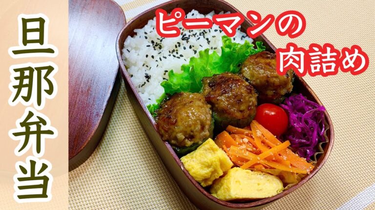 ボリューム満点！ピーマンの肉詰め弁当作りました。【簡単料理】Japanese bento