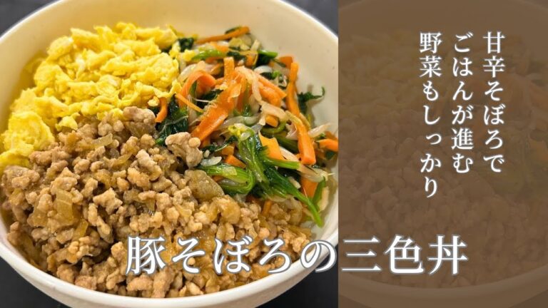 【とりあえず丼！】味付けも簡単！豚そぼろの三色丼
