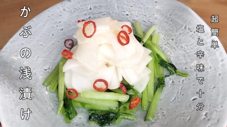 【かぶ漬物料理】美味しいレストランはこういった付け合わせまで美味いから