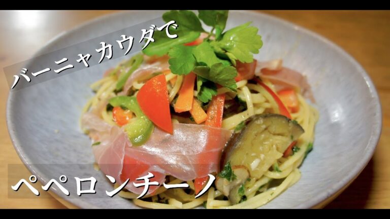 【野菜が美味しいパスタ！】バーニャカウダ使用で野菜たっぷりペペロンチーノ！【野菜不足解消】ドイツで自炊。