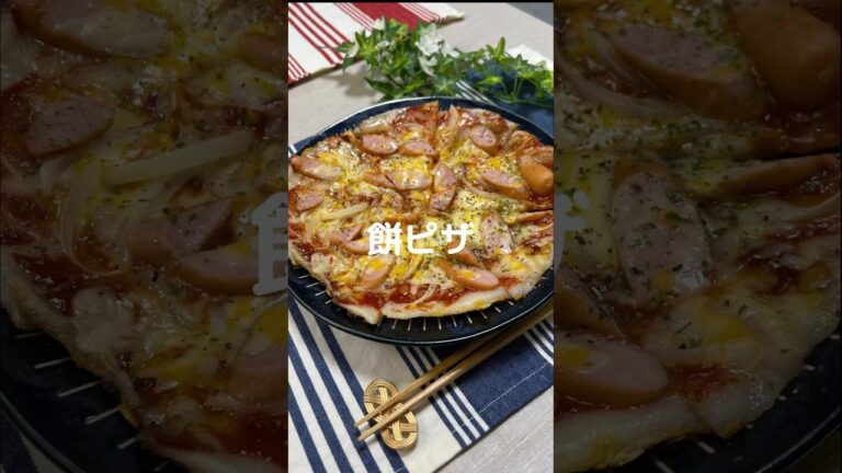 これで何か作って！【餅ピザ】#shorts #節約#料理#簡単#餅レシピ#餅