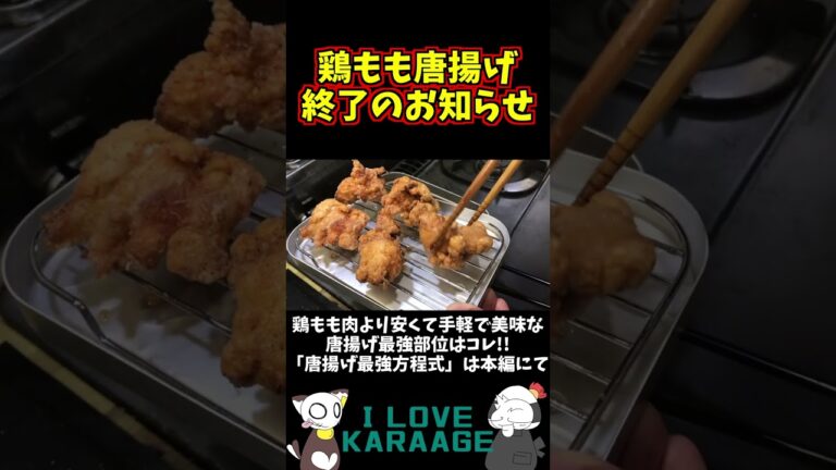 鶏もも唐揚げの時代は終わりました　これからは○○○○唐揚げの時代です【 コスパ最強  / 唐揚げ / レシピ / 作り方 】 #shorts