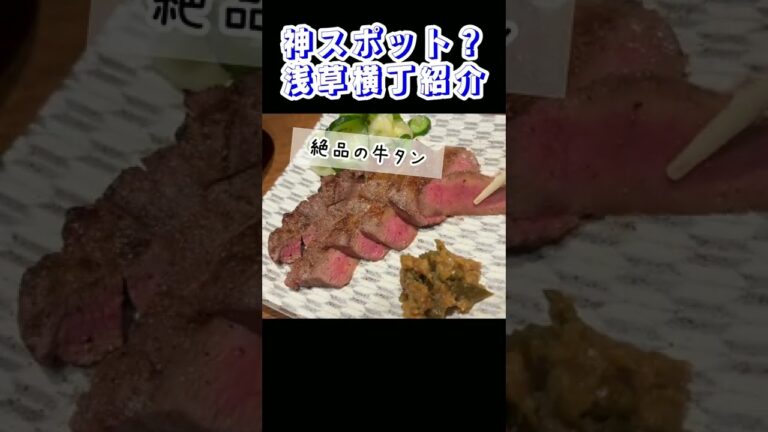 新スポ？神スポ？浅草横丁を40秒でご紹介#shorts