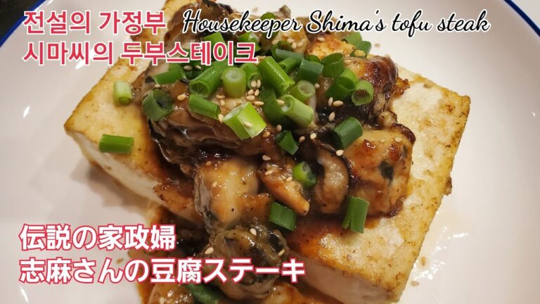沸騰ワード１０伝説の家政婦、志麻さんの豆腐ステーキ、전설의 가정부　시마 씨의 두부 스테이크、Housekeeper Shima's tofu steak