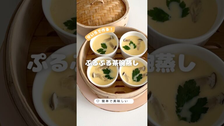 【失敗しない】ぷるぷる茶碗蒸し#せいろ蒸し