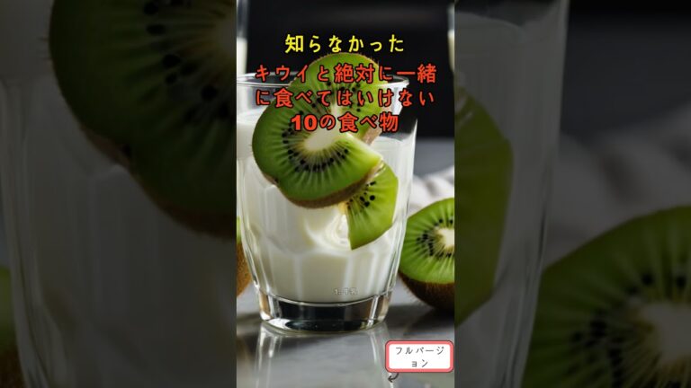 キウイと絶対に一緒に食べてはいけない10の食べ物 S