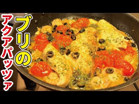 本格的なイタリアンをおうちで簡単再現【ブリのアクアパッツァ】