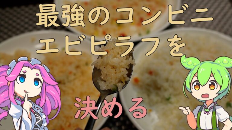【冷凍食品】コンビニ冷凍エビピラフ【ずんだもん】