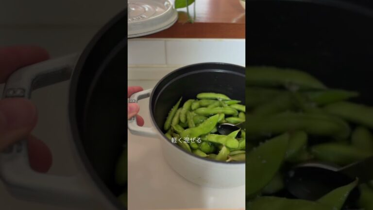 STAUBで味が濃い枝豆｜火を止めて3分の感動レシピ！#staub