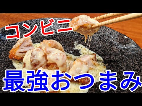 コンビニ おつまみ ！ セブンイレブン のななチキ ＆ スライスチーズ で最強で簡単な一品