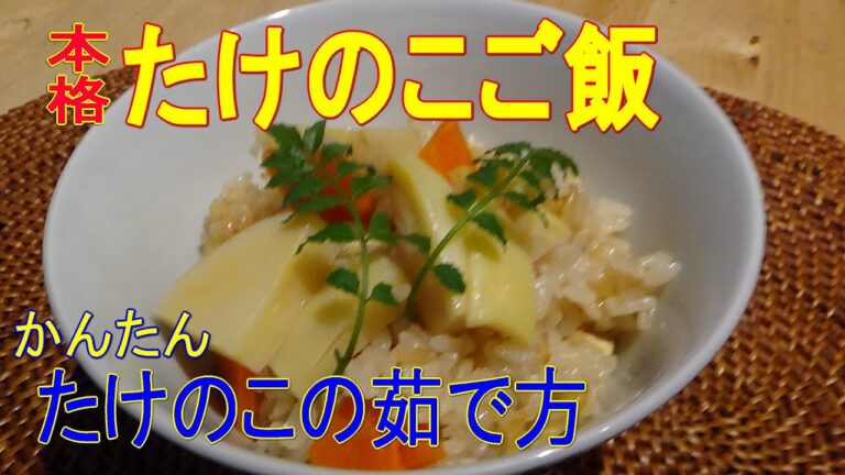 たけのこの美味しい茹で方&たけのこごはん【まかない・レシピ】