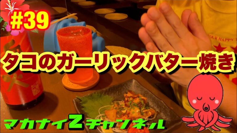 タコのガーリックバター焼き