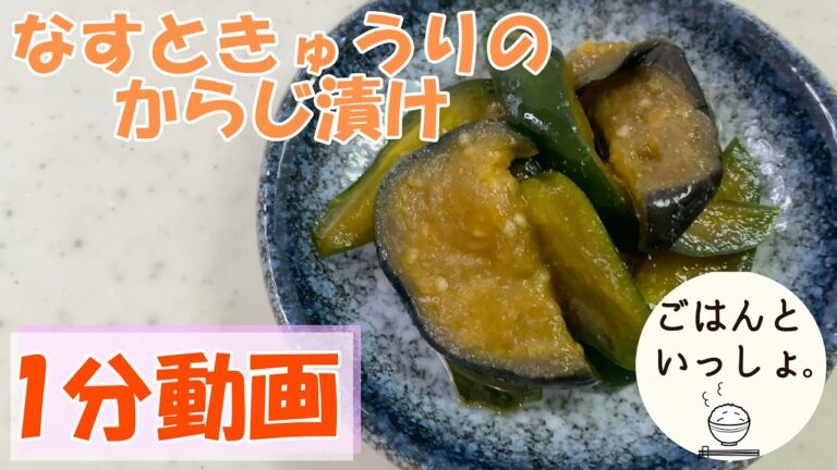 【漬物】ナスときゅうりのからし漬け/ごはんのおとも/お酒のあて/簡単レシピ(ASMR)