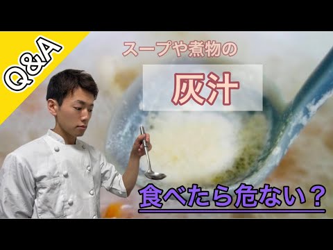 【灰汁】アクの正体はじつは不純物ではない⁉︎ 実際にはどうするのが正解なのでしょう