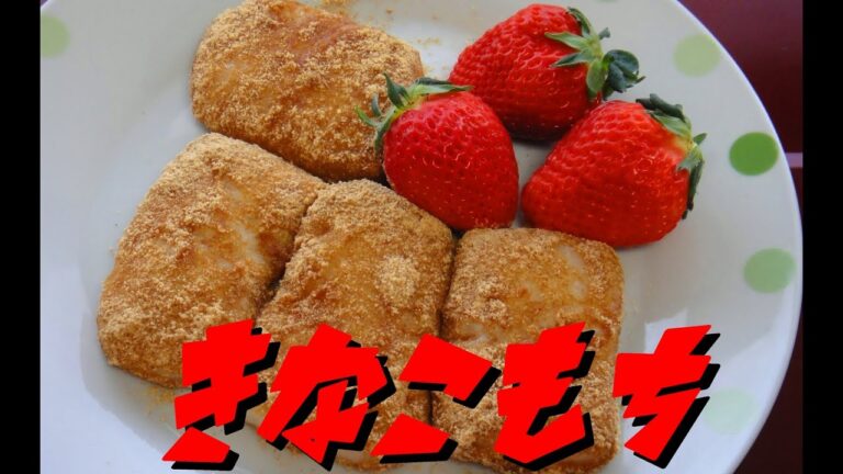 【簡単レシピ】  みんな大好き！ 特売の切り餅で作った「きなこ餅」