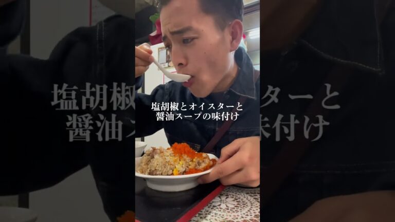 【とび子チャーハン】しっとりチャーハンの聖地！#shorts #東京グルメ #東京ランチ #東京中華 #東京ラーメン #全国グルメ #グルメ #japan #飯テロ #町中華 #町中華で飲ろうぜ