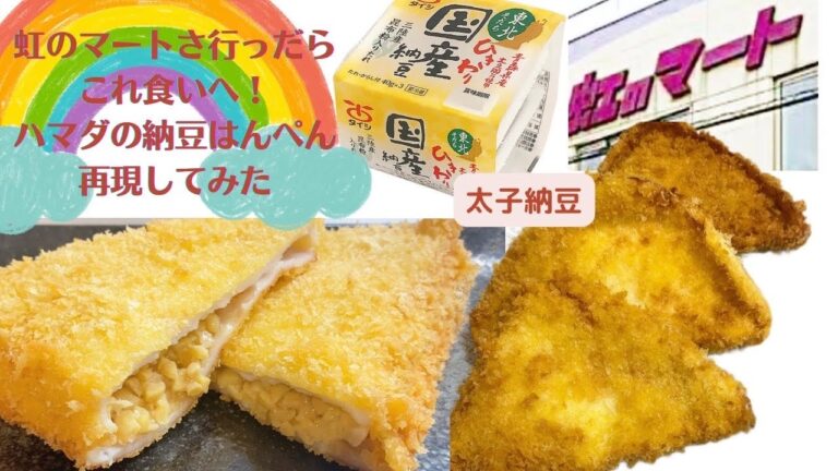 【青森】虹のマート風納豆はんぺん再現してみた！【虹のマート】【再現レシピ】