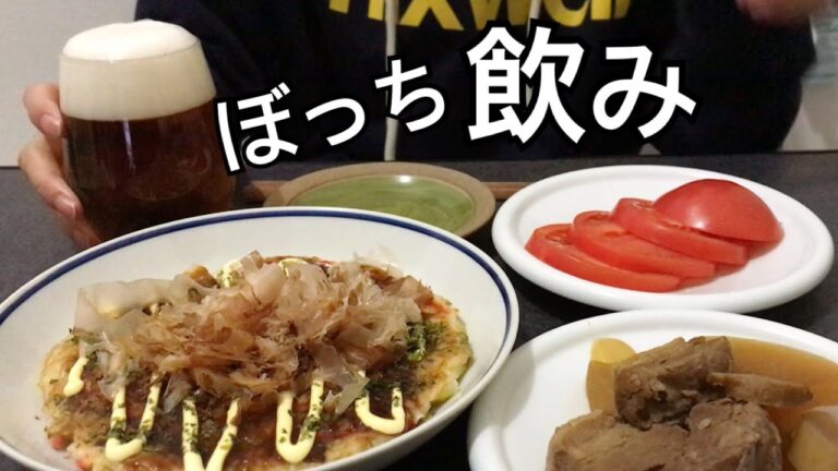 ぼっち飲み🍺豚の角煮🐖白菜のお好み焼き【ひとり晩酌】ゆる～い家飲みvlog～drinking alone at home in Tokyo