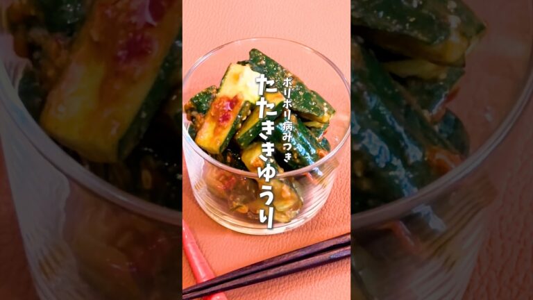 ポリポリやみつき🥒たたききゅうり #料理 #時短料理 #簡単レシピ #きゅうり #きゅうりレシピ #おつまみ #shorts