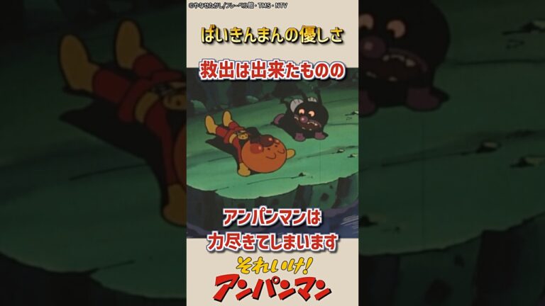 ばいきんまん、アンパンマンと町の人たちを助ける #shorts