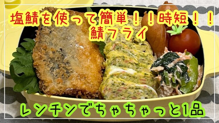 【お弁当】お弁当作り/レンチンでちゃちゃっと1品/簡単時短/鯖フライ