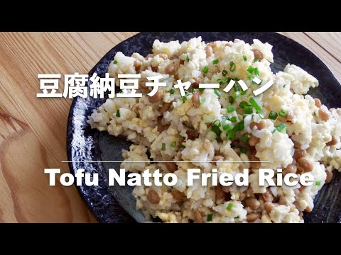 【豆腐レシピ】豆腐納豆チャーハン｜Tofu Natto Fried Rice【Tofu recipes】